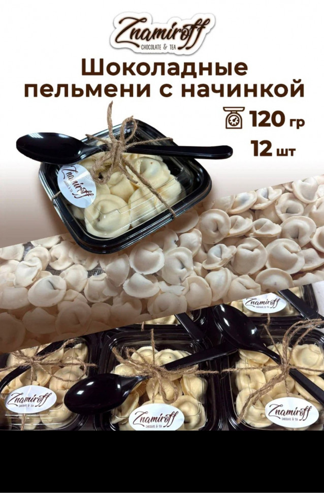    Пельмени шоколадные с шоколадно-ореховой начинкой, 120г  в Дзержинске